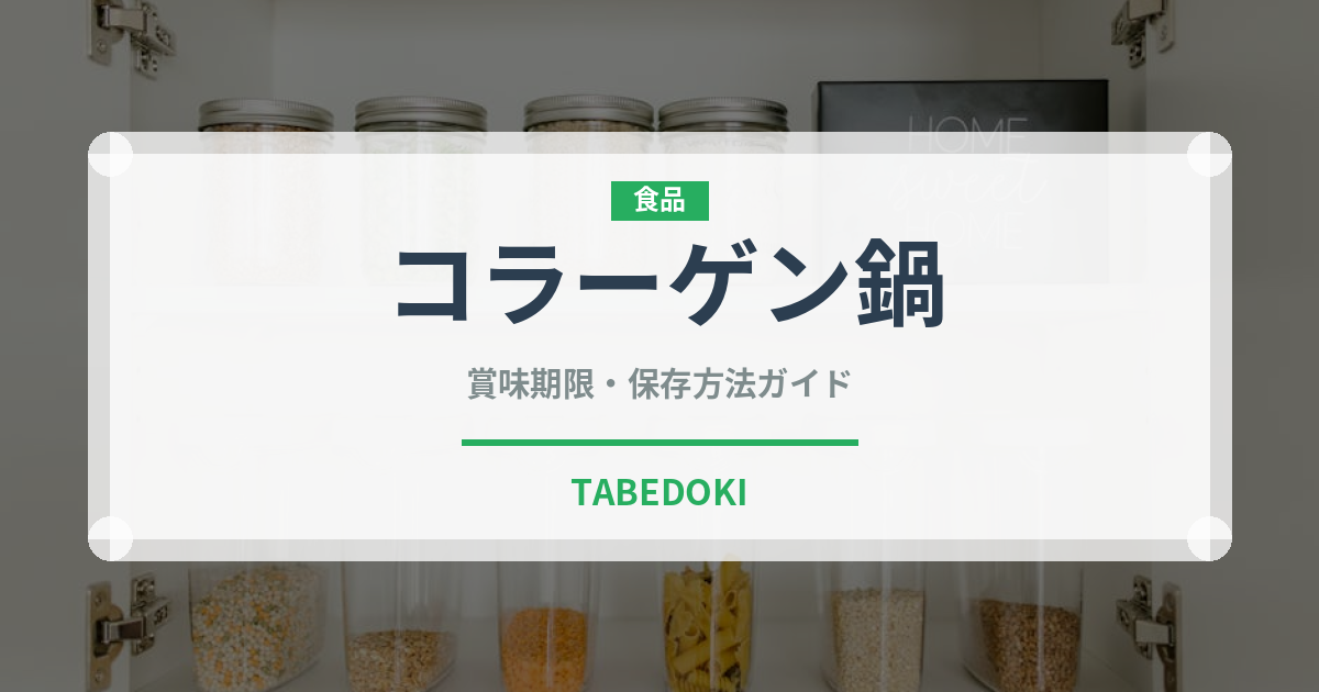 コラーゲン鍋（鍋料理）の賞味期限と正しい保存方法｜鮮度を長持ちさせるコツ