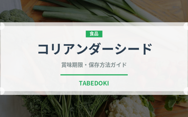 コリアンダーシード（ハーブ）の賞味期限と正しい保存方法