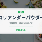 コリアンダーパウダー（スパイス）の賞味期限と正しい保存方法｜長持ちさせるコツ
