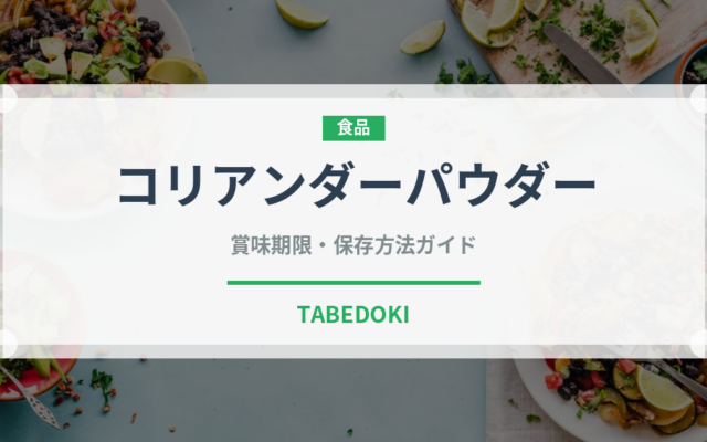 コリアンダーパウダー（スパイス）の賞味期限と正しい保存方法｜長持ちさせるコツ