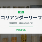 コリアンダーリーフ（調味料）の賞味期限と正しい保存方法｜鮮度を長持ちさせるコツ
