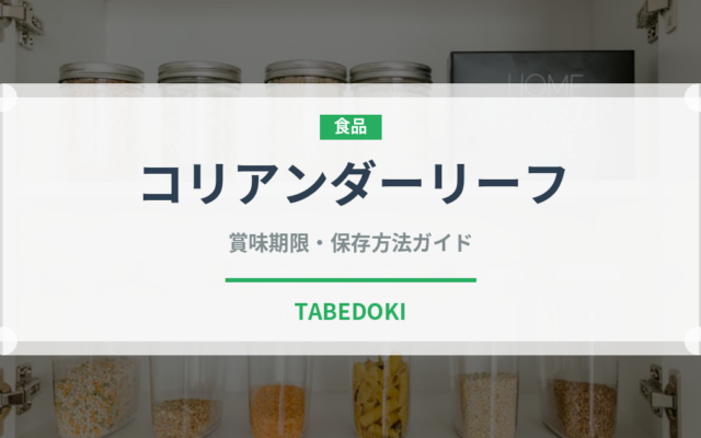 コリアンダーリーフ（調味料）の賞味期限と正しい保存方法｜鮮度を長持ちさせるコツ