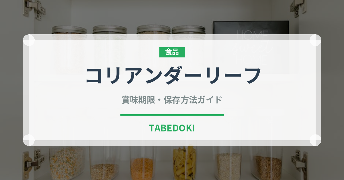 コリアンダーリーフ（調味料）の賞味期限と正しい保存方法｜鮮度を長持ちさせるコツ