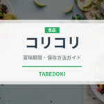 コリコリ（肉類）の賞味期限と正しい保存方法｜鮮度を長持ちさせるコツ