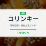 コリンキー（野菜）の賞味期限と正しい保存方法｜鮮度を長持ちさせるコツ
