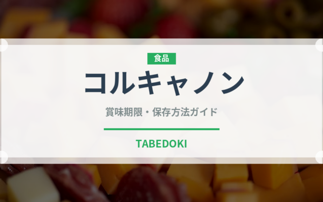 コルキャノン（世界の料理）の賞味期限と正しい保存方法