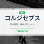 コルジセプス（スーパーフード）の賞味期限と正しい保存方法