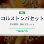 コルストンバセット（チーズ）の賞味期限と正しい保存方法