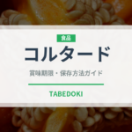 コルタード（コーヒー）の賞味期限と正しい保存方法