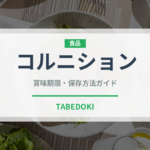 コルニション（きゅうり品種）の賞味期限と正しい保存方法