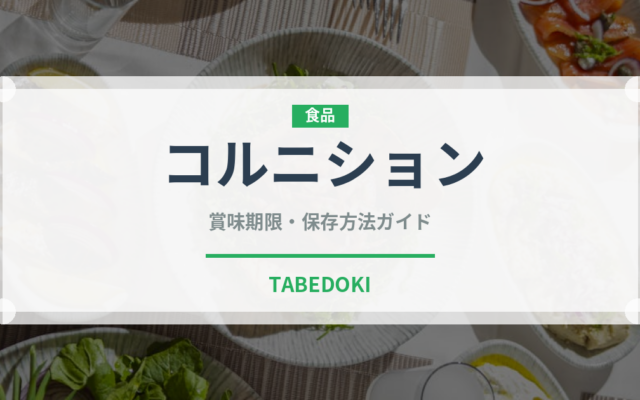 コルニション（きゅうり品種）の賞味期限と正しい保存方法