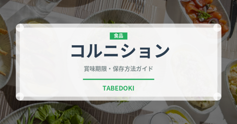 コルニション（きゅうり品種）の賞味期限と正しい保存方法