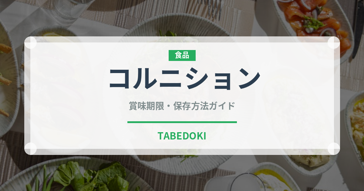 コルニション（きゅうり品種）の賞味期限と正しい保存方法