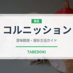 コルニッション（缶詰・瓶詰）の賞味期限と正しい保存方法｜長持ちさせるコツ