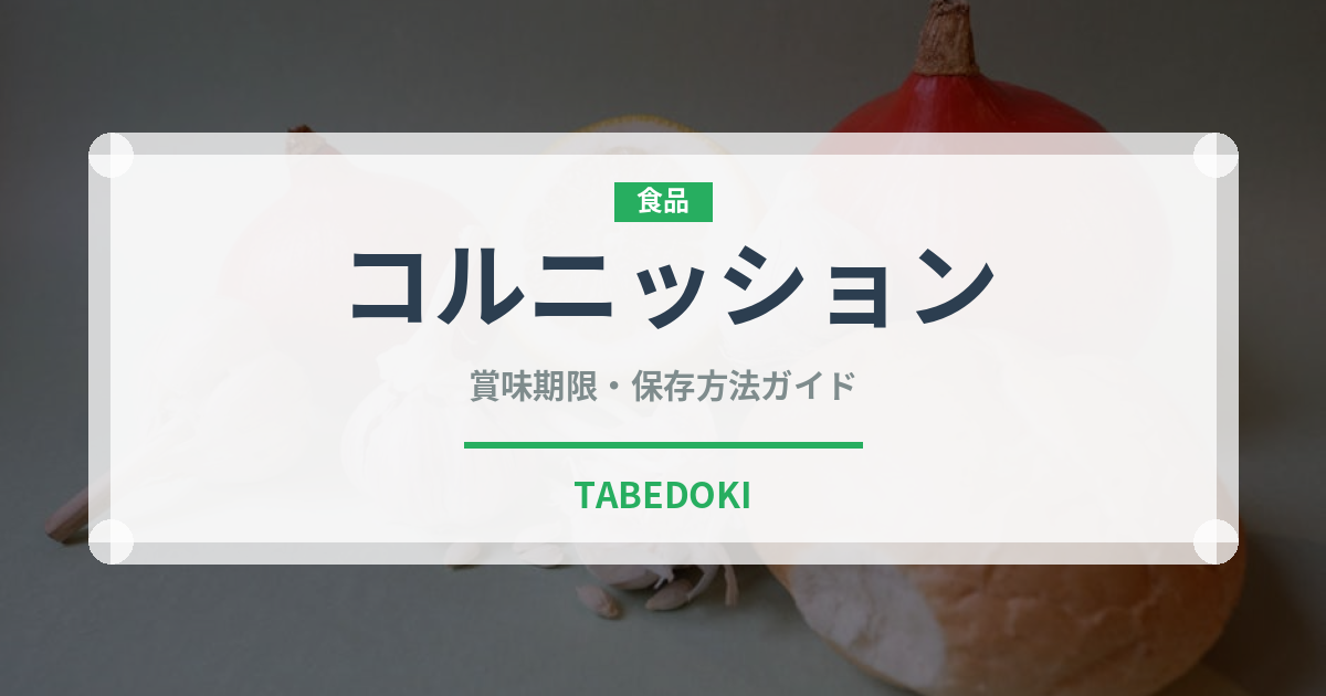コルニッション（缶詰・瓶詰）の賞味期限と正しい保存方法｜長持ちさせるコツ