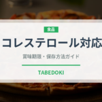 コレステロール対応（健康食品）の賞味期限と正しい保存方法｜長持ちさせるコツ
