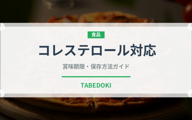 コレステロール対応（健康食品）の賞味期限と正しい保存方法｜長持ちさせるコツ
