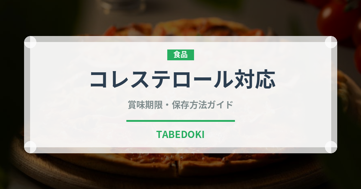 コレステロール対応（健康食品）の賞味期限と正しい保存方法｜長持ちさせるコツ