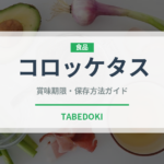 コロッケタス（ヨーロッパ料理）の賞味期限と正しい保存方法｜長持ちさせるコツ