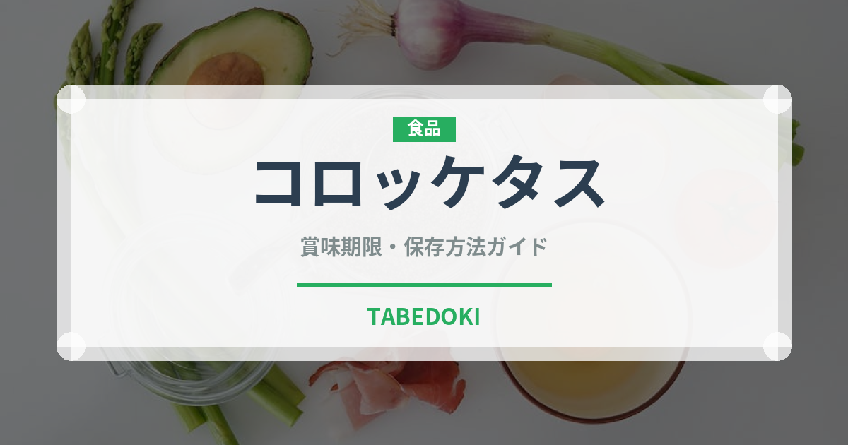 コロッケタス（ヨーロッパ料理）の賞味期限と正しい保存方法｜長持ちさせるコツ