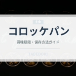 コロッケパン（パン）の賞味期限と正しい保存方法｜長持ちさせるコツ