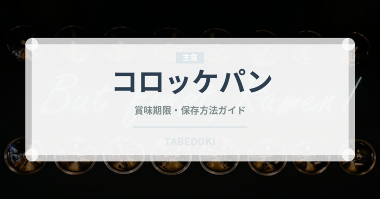 コロッケパン（パン）の賞味期限と正しい保存方法｜長持ちさせるコツ