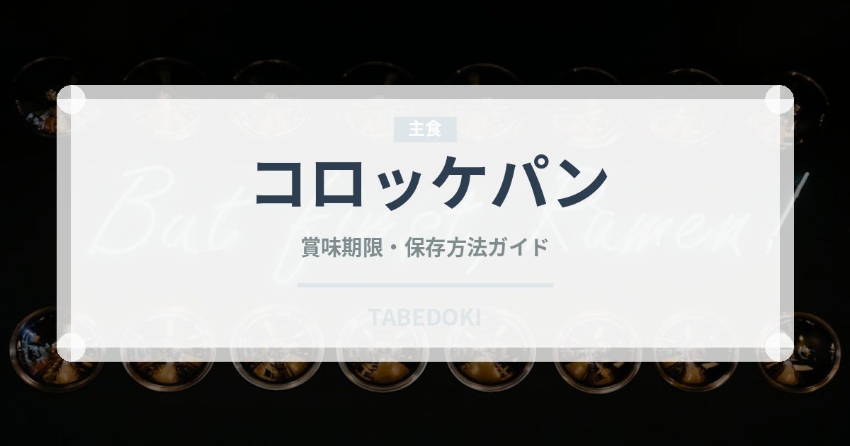 コロッケパン（パン）の賞味期限と正しい保存方法｜長持ちさせるコツ