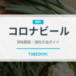 コロナビール（お酒）の賞味期限と正しい保存方法｜鮮度を保つコツ