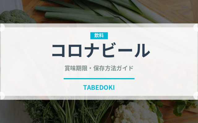 コロナビール（お酒）の賞味期限と正しい保存方法｜鮮度を保つコツ