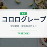 コロログレープ（菓子）の賞味期限と正しい保存方法｜鮮度を保つコツ
