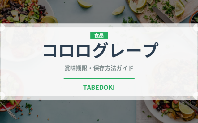 コロログレープ（菓子）の賞味期限と正しい保存方法｜鮮度を保つコツ
