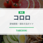 コロロ（菓子）の賞味期限と正しい保存方法｜長持ちさせるコツ