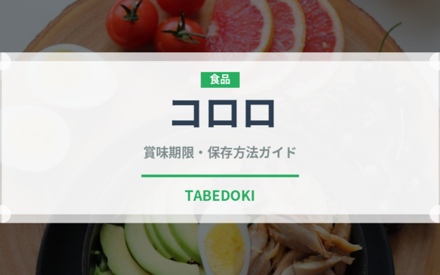 コロロ（菓子）の賞味期限と正しい保存方法｜長持ちさせるコツ