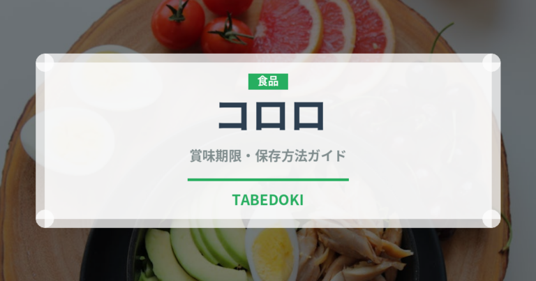 コロロ（菓子）の賞味期限と正しい保存方法｜長持ちさせるコツ