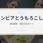 コロンビアとうもろこしパン（世界の麺・餃子）の賞味期限と保存方法