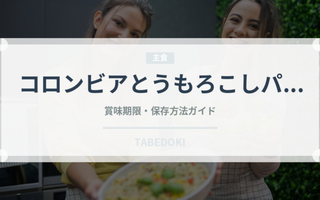 コロンビアとうもろこしパン（世界の麺・餃子）の賞味期限と保存方法