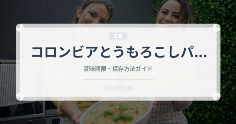 コロンビアとうもろこしパン（世界の麺・餃子）の賞味期限と保存方法