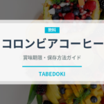 コロンビアコーヒー（コーヒー）の賞味期限と正しい保存方法