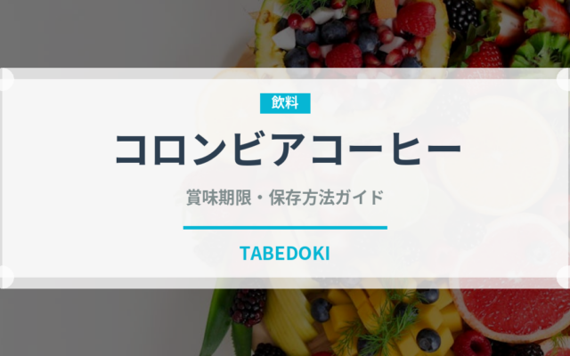 コロンビアコーヒー（コーヒー）の賞味期限と正しい保存方法