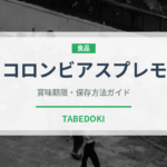 コロンビアスプレモ（珍しいコーヒー）の賞味期限と正しい保存方法
