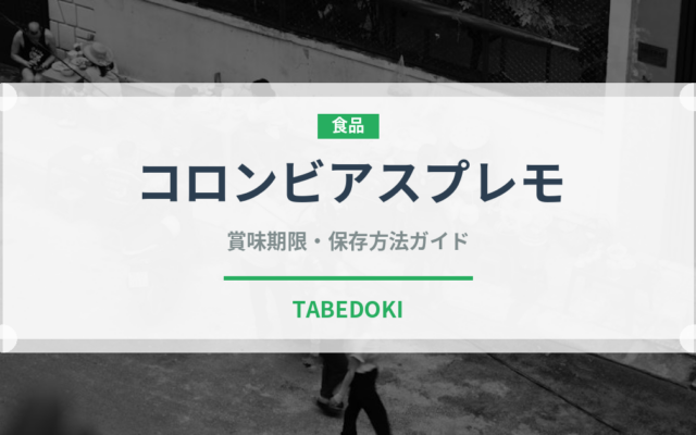 コロンビアスプレモ（珍しいコーヒー）の賞味期限と正しい保存方法