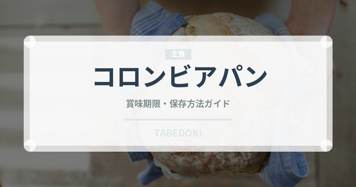 コロンビアパン（アメリカ料理）の賞味期限と正しい保存方法｜長持ちさせるコツ