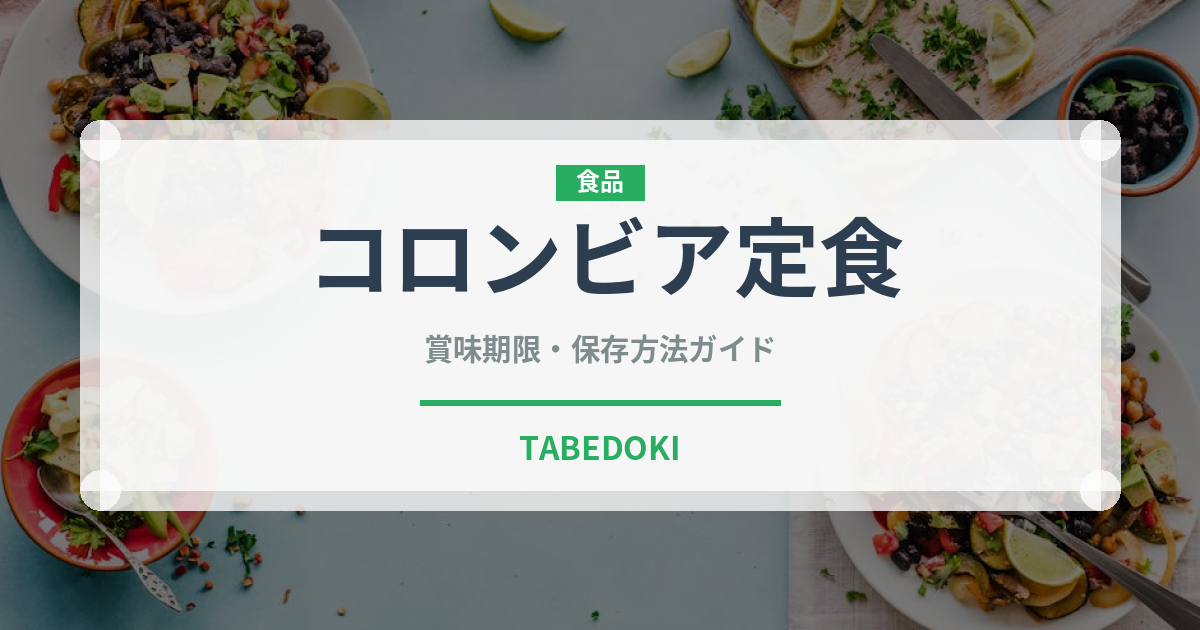 コロンビア定食（アメリカ料理）の賞味期限と正しい保存方法｜長持ちさせるコツ