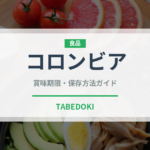 コロンビア（飲料）の賞味期限と正しい保存方法｜長持ちさせるコツ