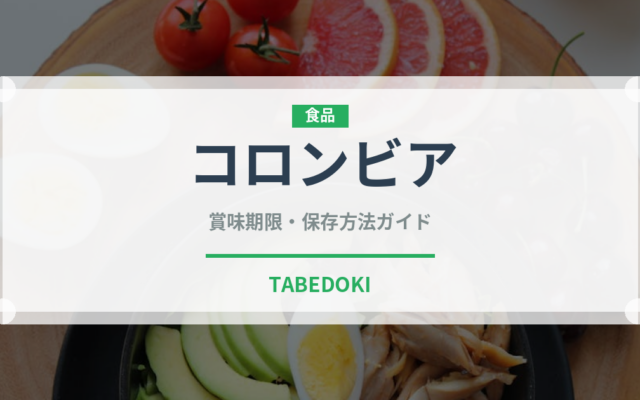 コロンビア（飲料）の賞味期限と正しい保存方法｜長持ちさせるコツ