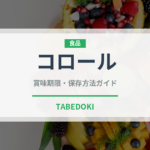 コロール（野菜品種）の賞味期限と正しい保存方法