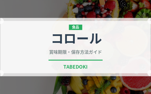 コロール（野菜品種）の賞味期限と正しい保存方法
