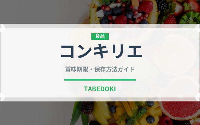 コンキリエ（麺類）の賞味期限と正しい保存方法｜長持ちさせるコツ