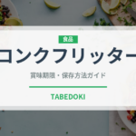 コンクフリッター（アメリカ料理）の賞味期限と正しい保存方法｜長持ちさせるコツ