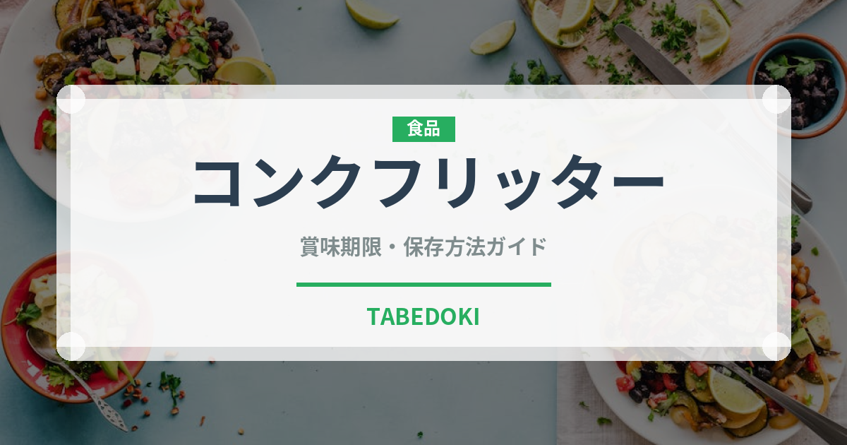 コンクフリッター（アメリカ料理）の賞味期限と正しい保存方法｜長持ちさせるコツ